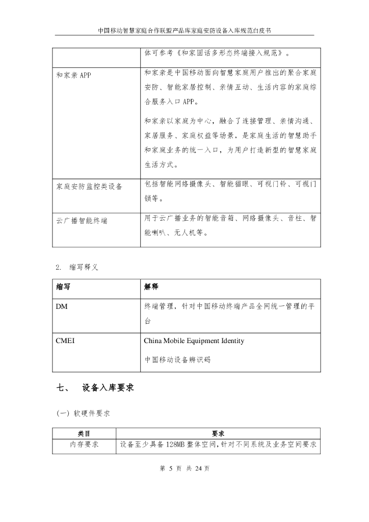 中国移动研究院：智慧家庭合作联盟产品库-家庭安防设备入库规范白皮书2.0_第7页
