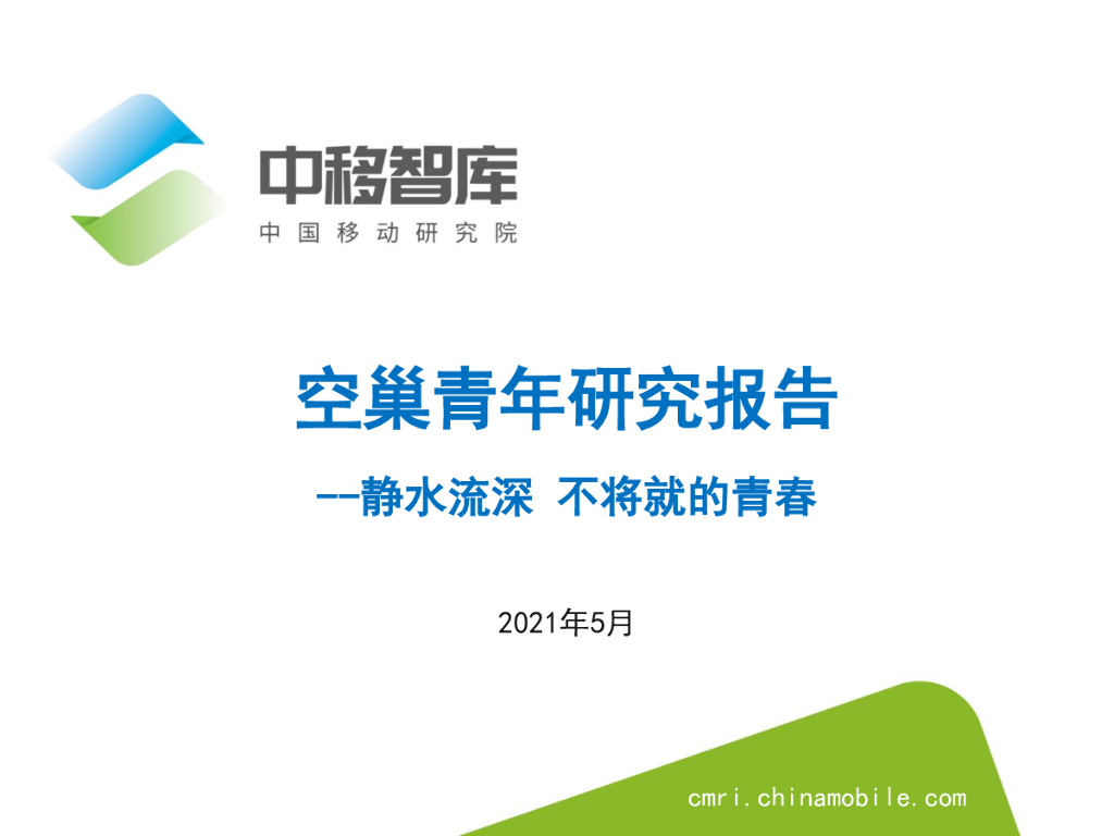 中国移动研究院：2021年空巢青年研究报告：静水流深，不将就的青春