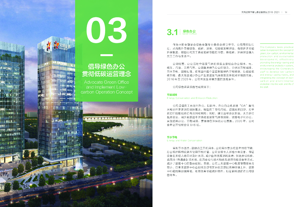 天风证券环境信息披露报告：引领绿色金融助力碳中和行动_第10页