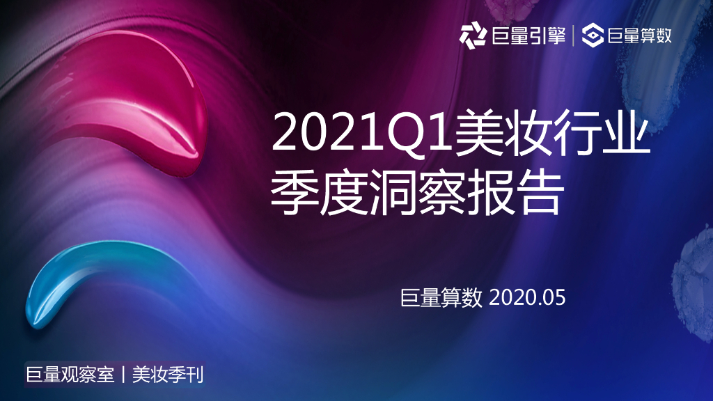 巨量算数：2021Q1美妆行业季度洞察报告