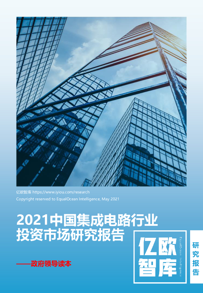 亿欧智库：2021中国集成电路行业投资市场研究报告—政府领导读本