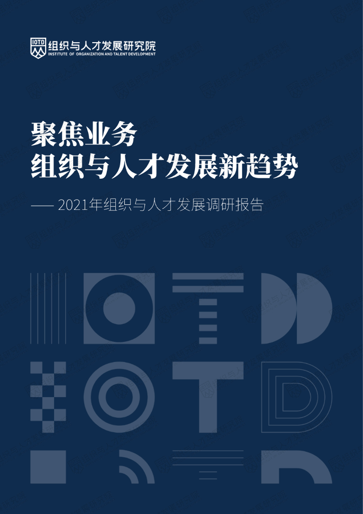 组织与人才发展研究院：聚焦业务组织与人才发展新趋势——2021组织与人才发展调研报告
