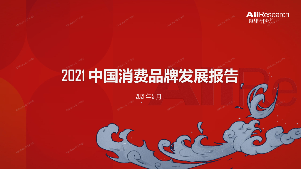 阿里研究院：2021中国消费品牌发展报告