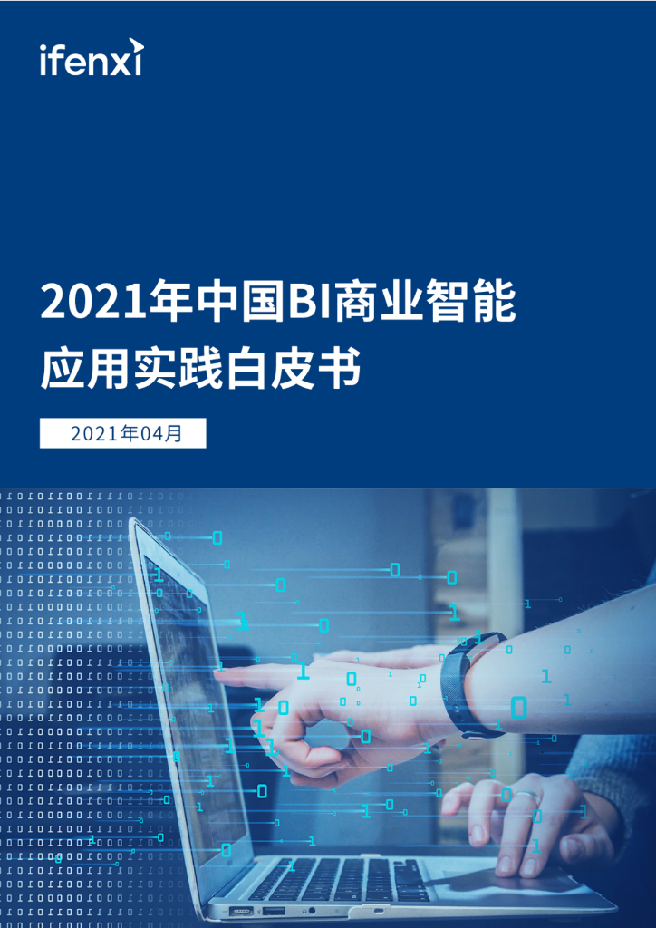爱分析：2021年中国BI商业智能应用实践白皮书