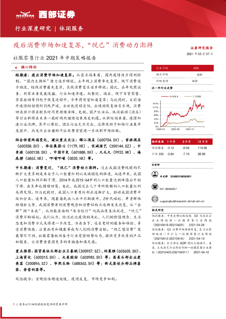 西部证券：疫后消费市场加速复苏，“悦己”消费动力澎湃