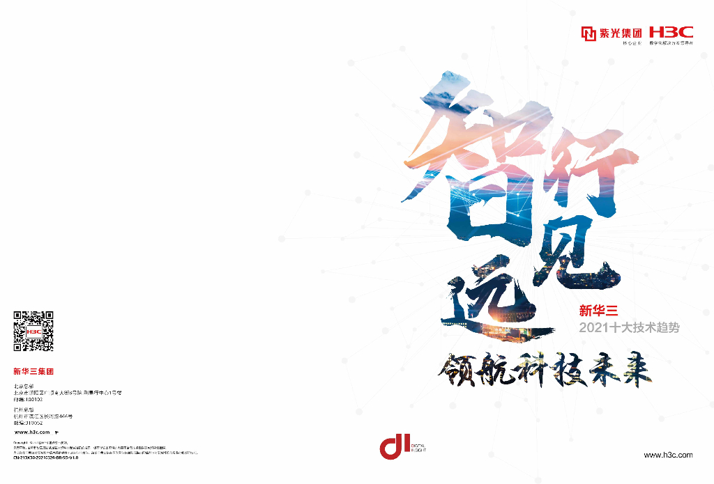 新华三H3C：新华三2021十大技术趋势观点白皮书：智行见远，领航科技未来
