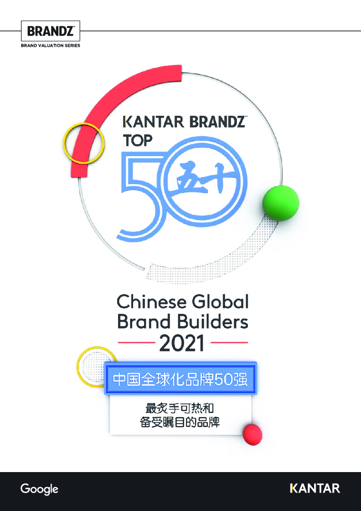 Google&凯度BrandZ：2021年中国全球化品牌50强名单