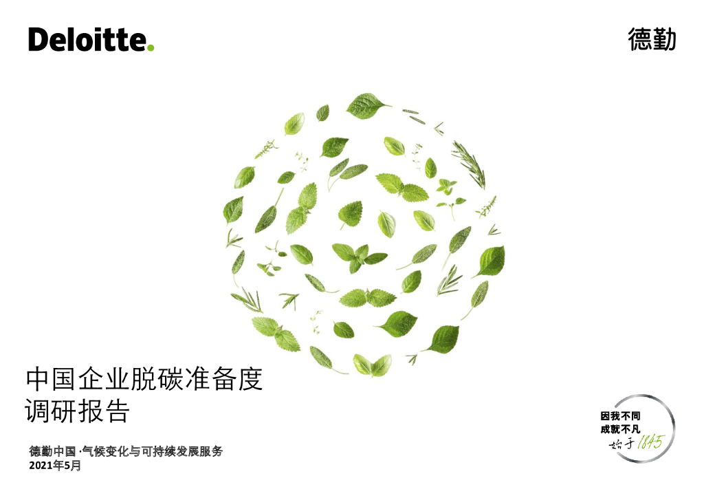 德勤：中国企业脱<em>碳</em>准备度调研报告 海报