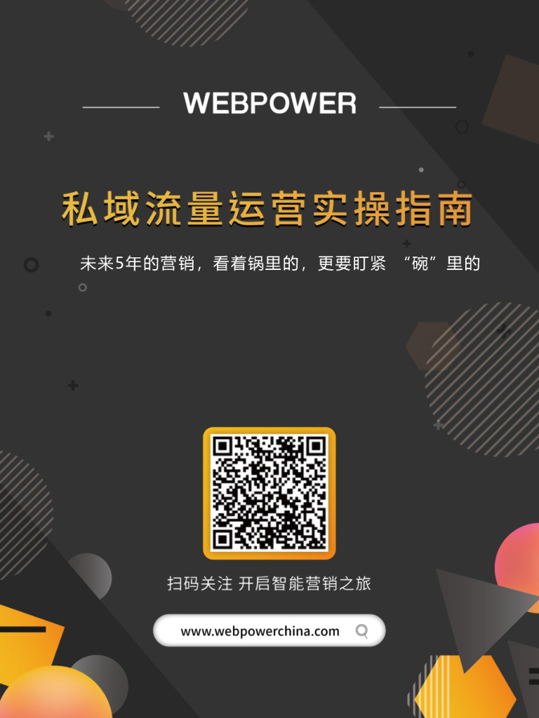 Webpower：私域流量运营实操指南