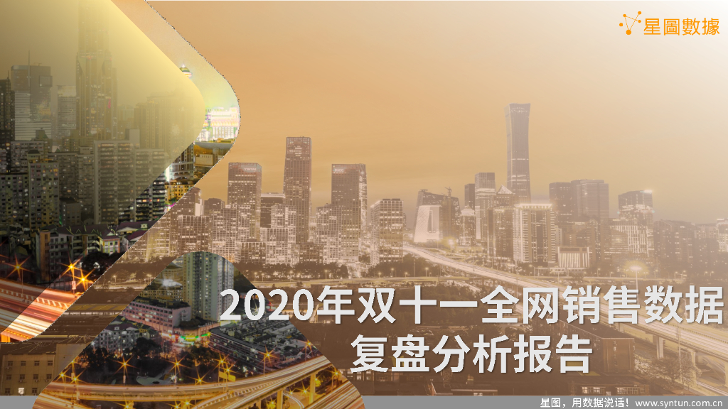星图数据：2020年双十一全网销售数据复盘分析报告