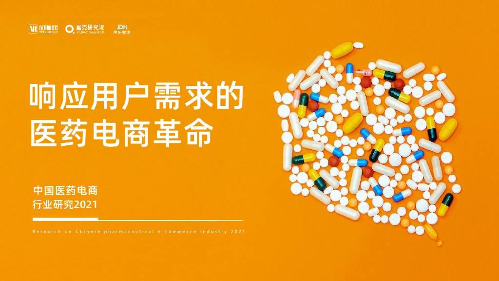 蛋壳研究院：响应用户需求的医药电商革命——中国医药电商研究报告2021