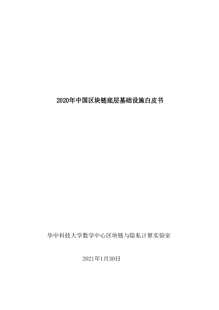 华中科技大学：2020年中国区块链底层基础设施白皮书