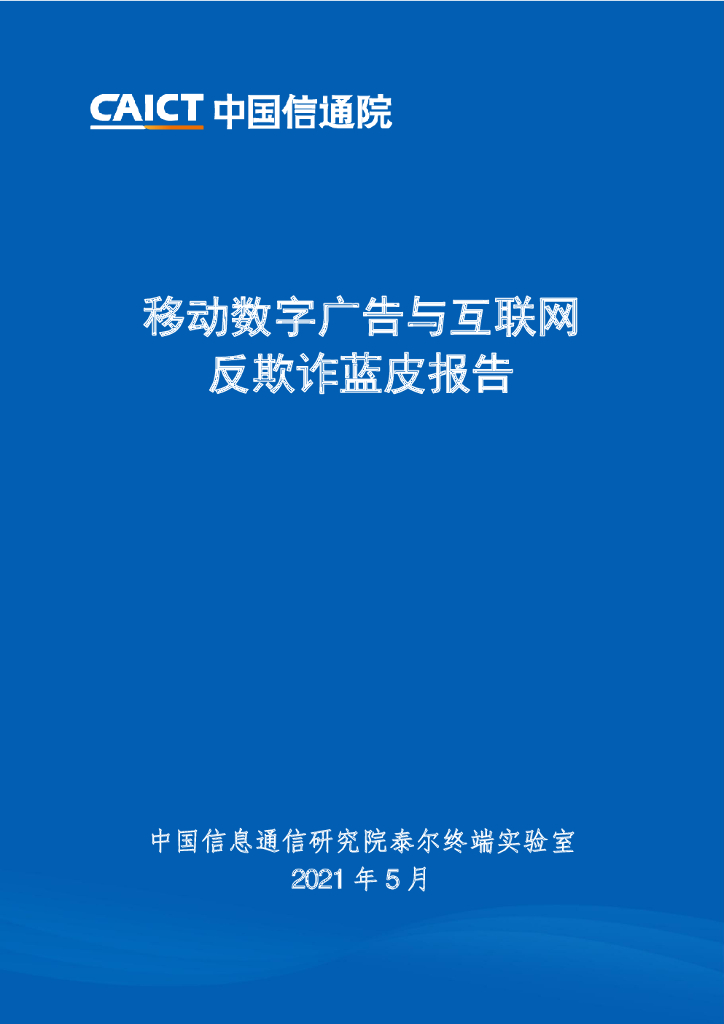 中国信通院：移动数字广告与互联网反欺诈蓝皮报告
