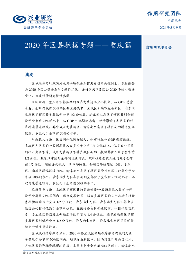 兴业研究：2020年区县数据专题——重庆篇