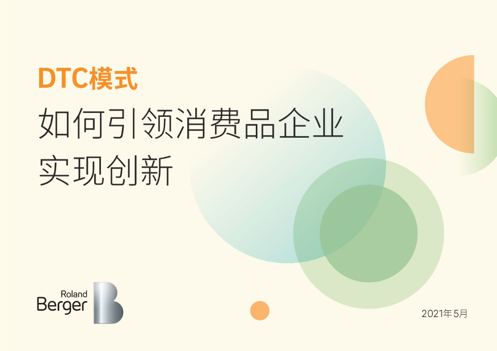 罗兰贝格：DTC模式如何引领消费品企业实现创新（2021）