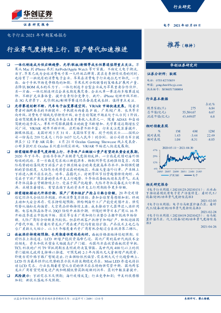 华创证券：电子行业2021年中期策略报告