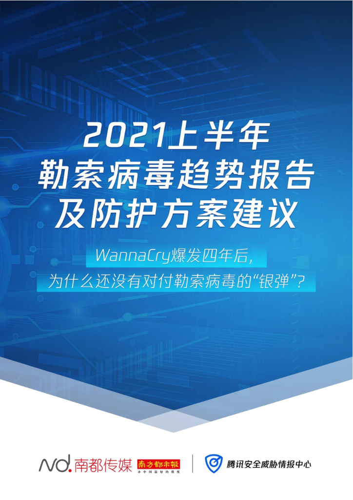 南都传媒&腾讯安全威胁情报中心：2021上半年勒索病毒趋势报告及防护方案建议