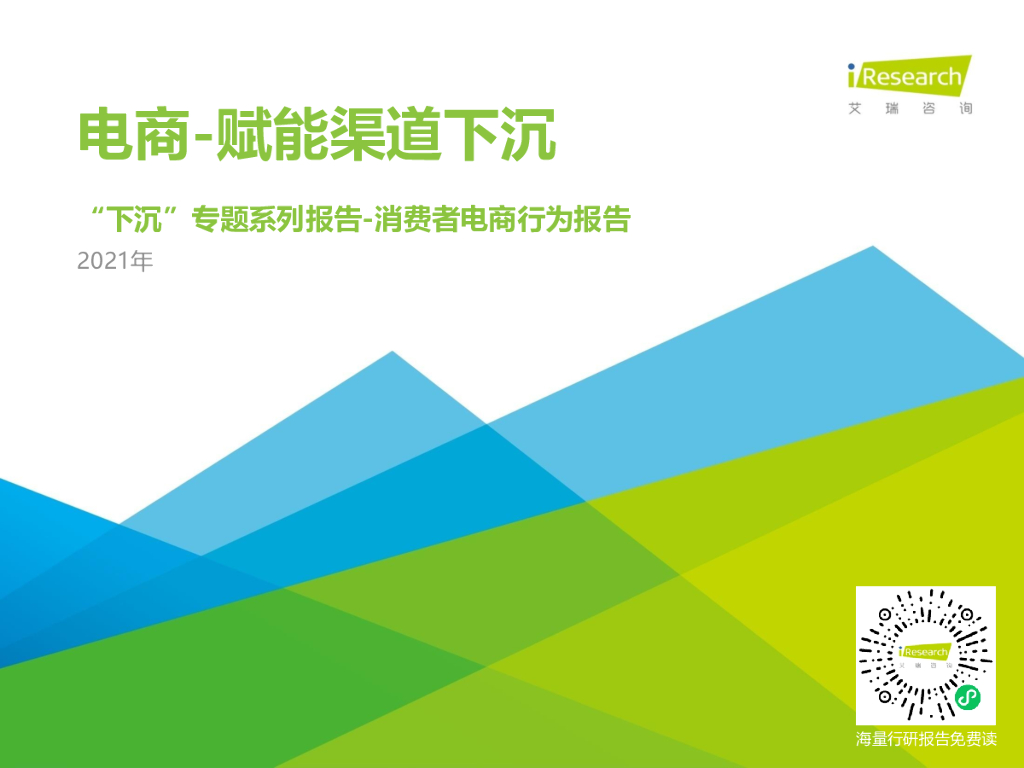 艾瑞咨询：2021年中国下沉市场电商研究报告：电商赋能渠道下沉——消费者电商行为报告