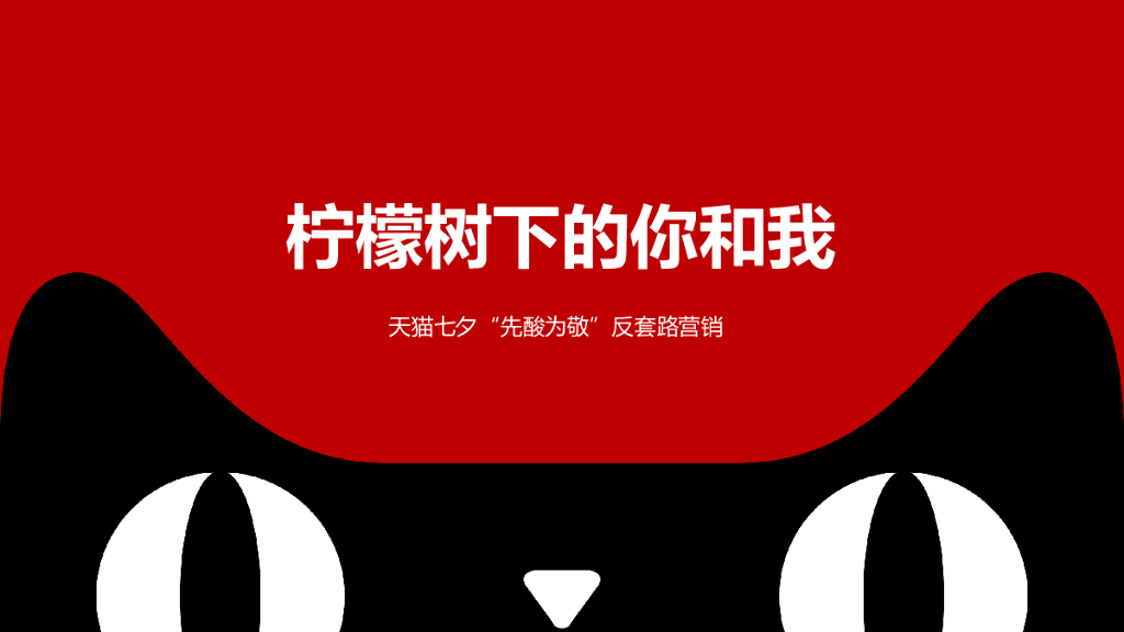 DataStory：柠檬树下你和我——天猫“先酸为敬”七夕反套路营销