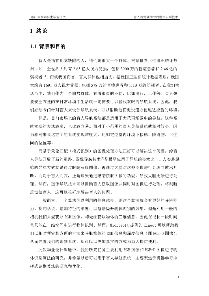 浙江大学：盲人视觉辅助的人机交互系统设计（毕业论文）_第9页