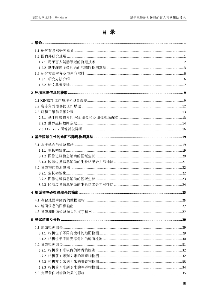 浙江大学：基于三维地形传感的盲人视觉辅助技术（毕业论文）_第7页