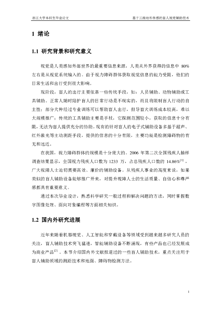 浙江大学：基于三维地形传感的盲人视觉辅助技术（毕业论文）_第9页