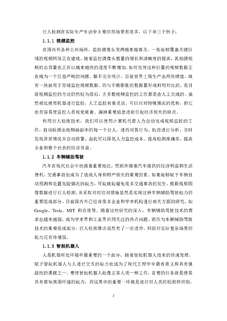 浙江大学：基于深度学习的行人检测（毕业论文）_第6页