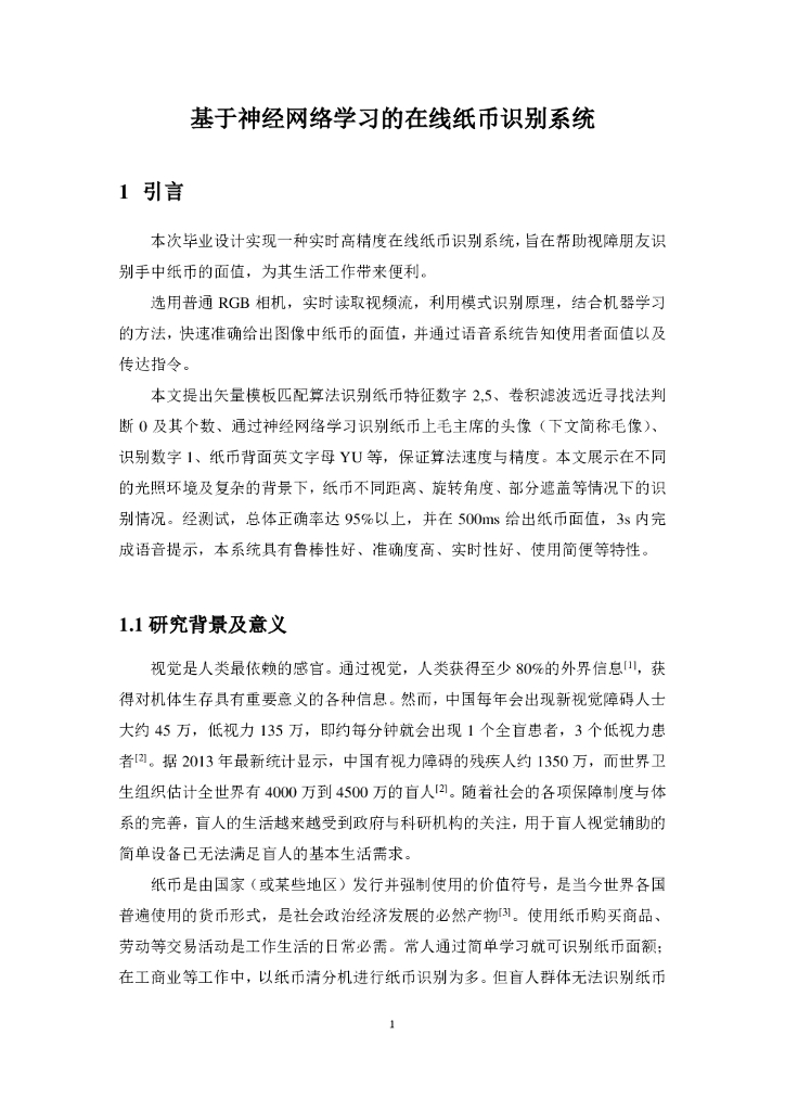 浙江大学：基于神经网络学习的在线纸币识别（毕业论文&PPT&代码）_第6页