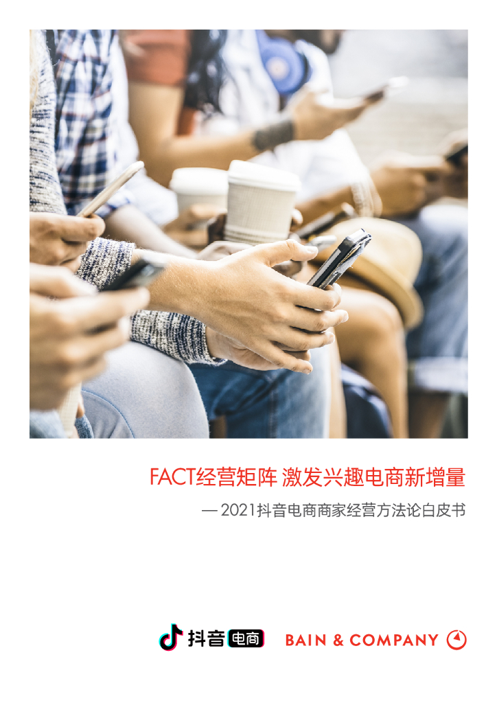 贝恩：2021抖音电商商家经营方法论白皮书