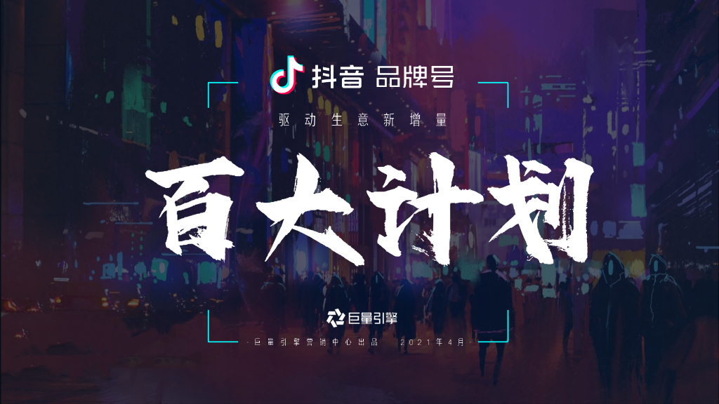 巨量引擎：<em>抖音</em>品牌号发布「2021百大计划」驱动生意新增量 海报