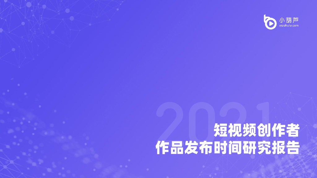 小葫芦：2021短视频创作者作品发布时间研究报告