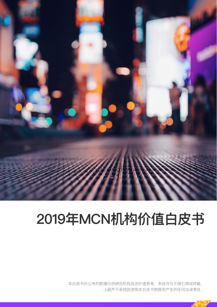 小葫芦：2019年MCN机构价值白皮书