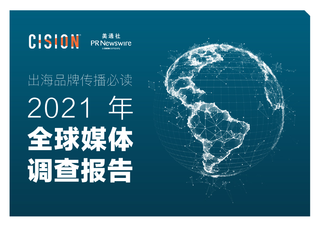 Cision：2021年全球媒体调查报告