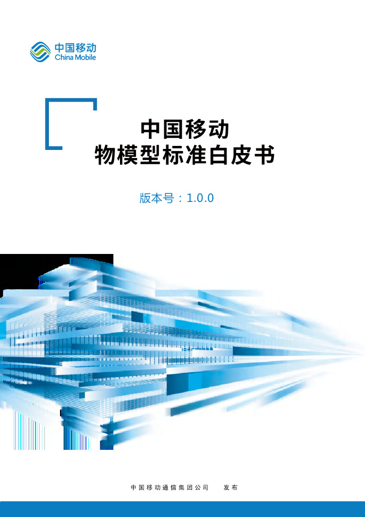 中国移动：IoT物模型标准白皮书v1.0.0