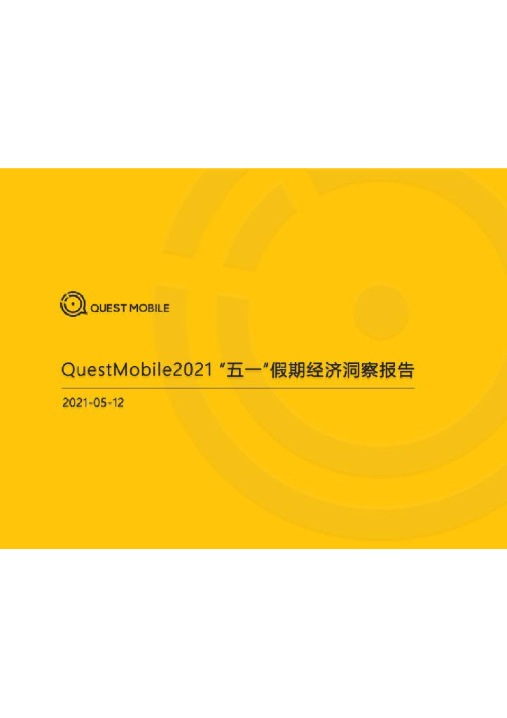 QuestMobile：2021“五一”假期经济洞察报告