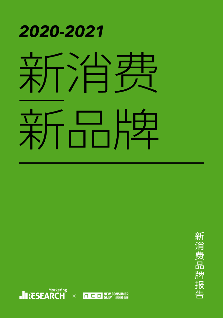 魔客学院：2020-2021新消费·新品牌