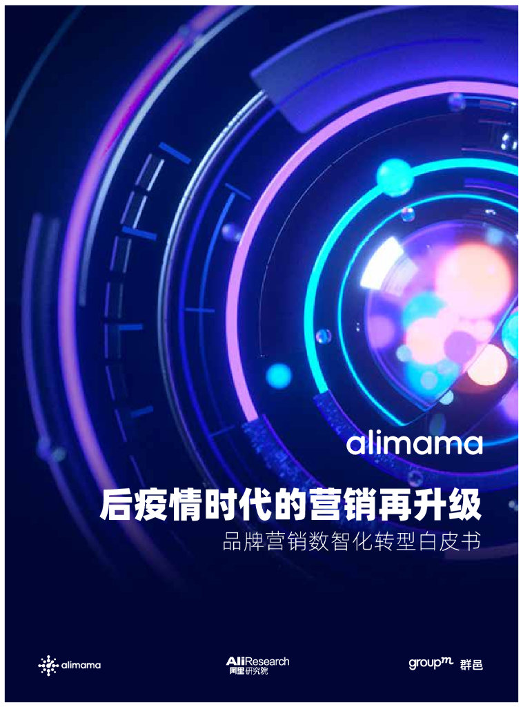 阿里研究院&群邑GroupM：后疫情时代的营销再升级——品牌营销数智化转型白皮书
