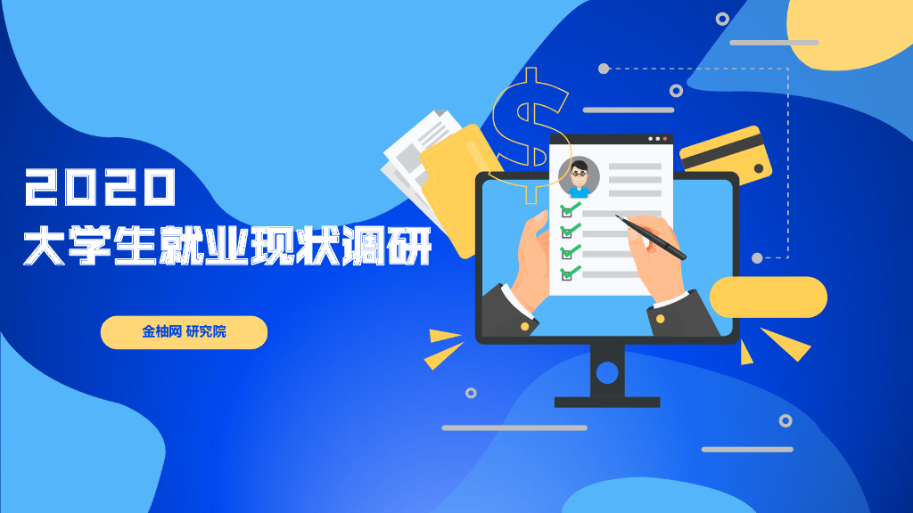 金柚网：2020大学生就业现状调研