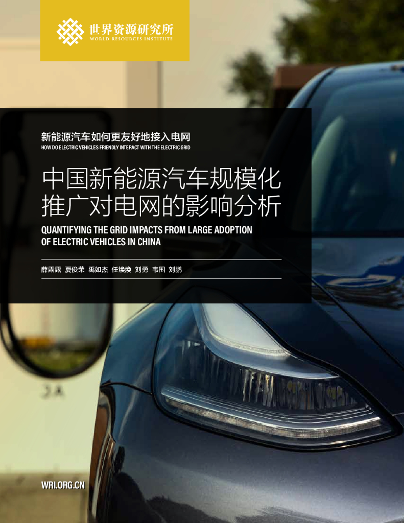 世界资源研究所：新能源汽车如何更友好地接入电网系列一：中国电动汽车与电网协同的路线图与政策建议