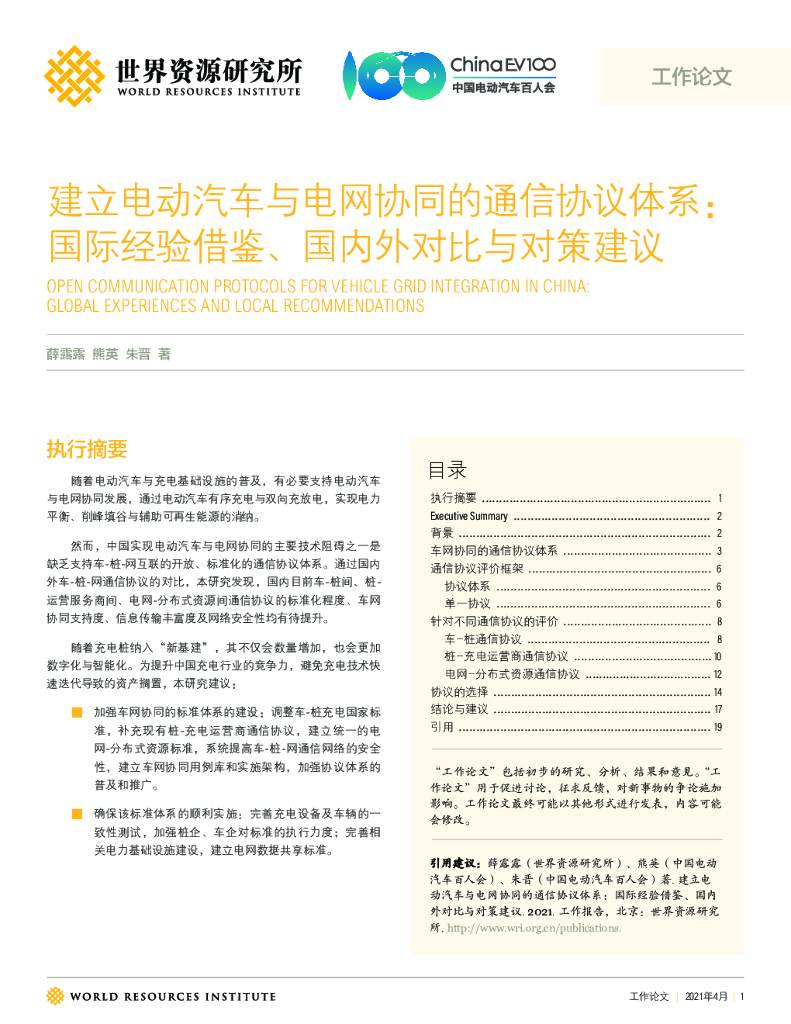 世界资源研究所：建立电动汽车与电网协同的通信协议体系：国际经验借鉴、国内外对比与对策建议