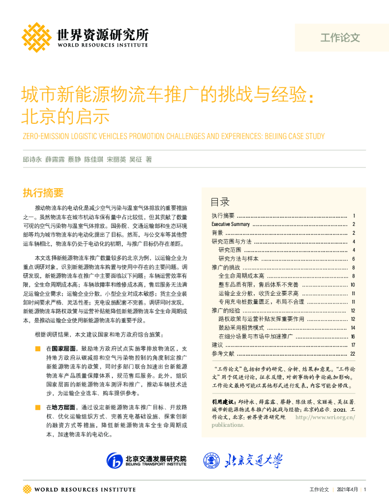 世界资源研究所：城市新<em>能源</em>物流车推广的挑战与经验： 北京的启示 海报