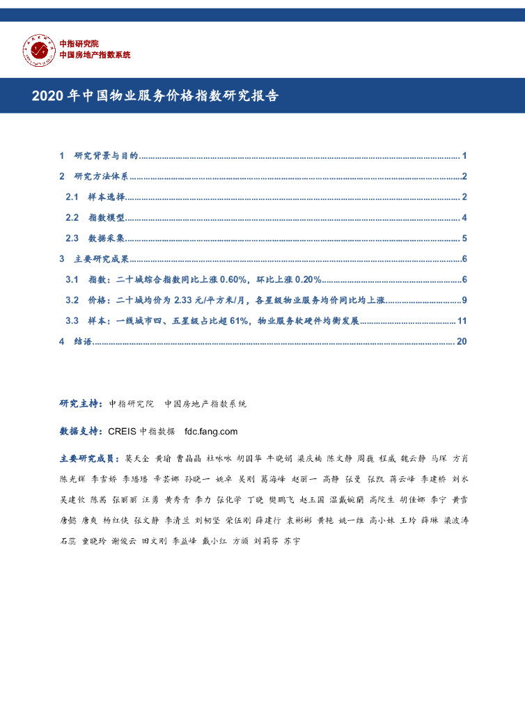 中国指数研究院：2020年中国物业服务价格指数研究报告 海报