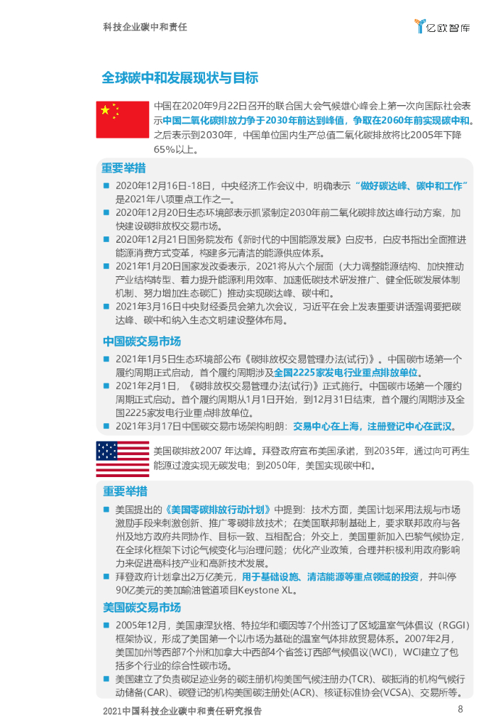 亿欧智库：2021中国科技企业碳中和责任研究报告_第8页