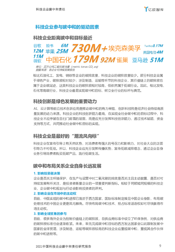 亿欧智库：2021中国科技企业碳中和责任研究报告_第9页