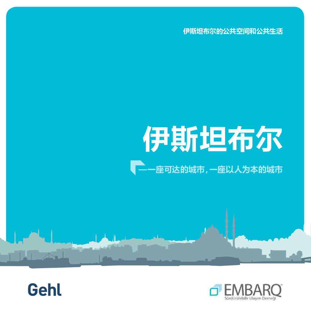 世界资源研究所：伊斯坦布尔的公共空间和公共生活