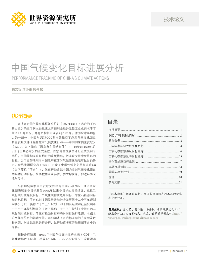 世界资源研究所：中国气候变化目标进展分析