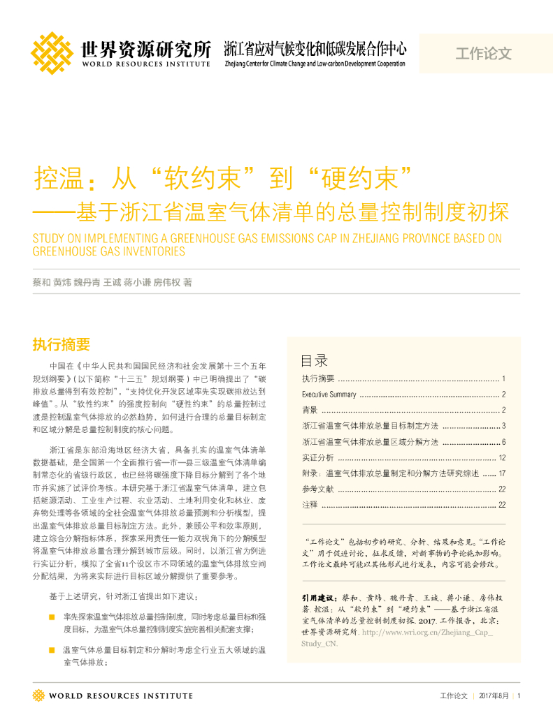 世界资源研究所：控温：从“软约束”到“硬约束” ——基于浙江省温室气体清单的总量控制制度初探