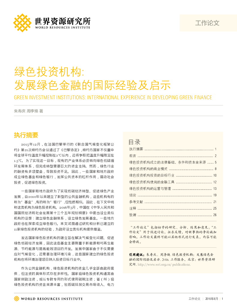 世界资源研究所：绿色投资机构：发展绿色金融的国际经验及启示