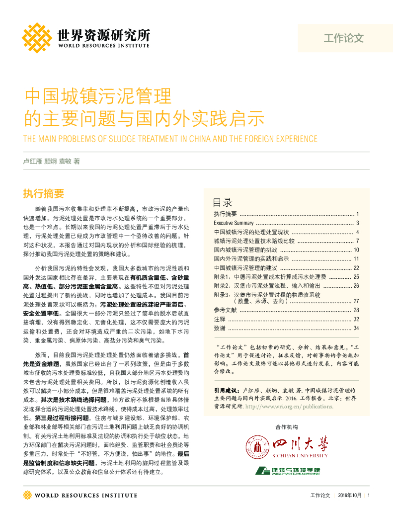 世界资源研究所：中国城镇污泥管理的主要问题与国内外实践启示