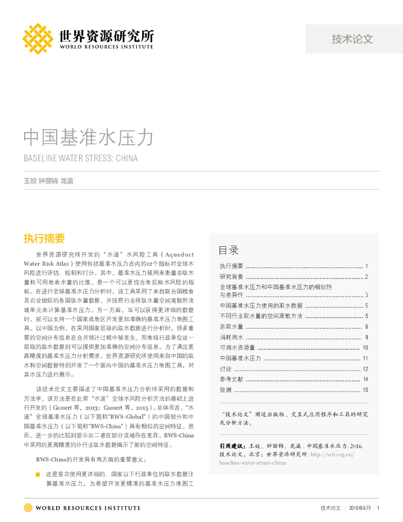 世界资源研究所：中国基准水压力